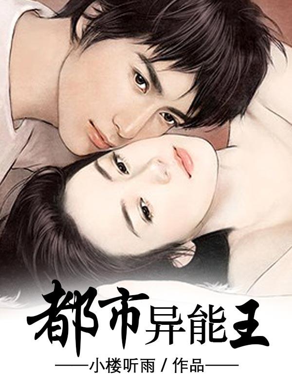 异能王者短剧
